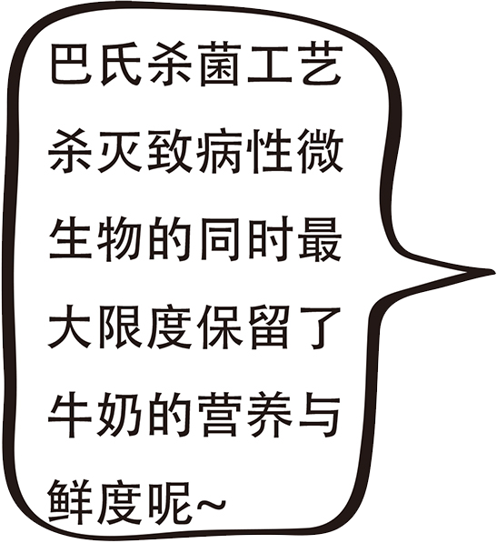 巴氏殺菌工藝殺滅致病性微生物的同時最大限度保留了牛奶的營養與鮮度呢~